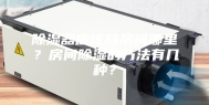 除湿器应该放房间哪里？房间除湿的方法有几种？