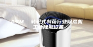 ASM  转轮式制药行业除湿机 工业除湿设备