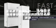 配电房工业除湿机——配电房工业需要安装除湿机的原因及品牌推荐