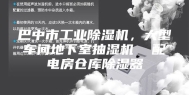 巴中市工业除湿机，大型车间地下室抽湿机  配电房仓库除湿器