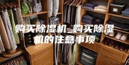购买除湿机_购买除湿机的注意事项