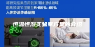 恒温恒湿实验室方案的介绍