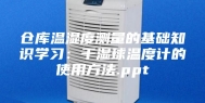 仓库温湿度测量的基础知识学习：干湿球温度计的使用方法.ppt
