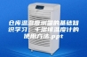 仓库温湿度测量的基础知识学习：干湿球温度计的使用方法.ppt