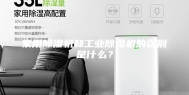 家用除湿机和工业除湿机的区别是什么？