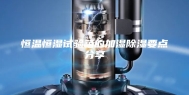 恒温恒湿试验箱的加湿除湿要点分享