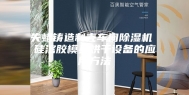 失蜡铸造制壳车间除湿机 硅溶胶模具烘干设备的应用方法