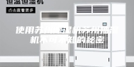 使用苏州除湿机苏州抽湿机不可不知的秘密