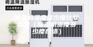 除湿机湿度多少度比较合适（除湿机湿度多少度合适）