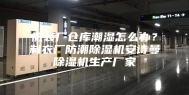 服装厂仓库潮湿怎么办？制衣厂防潮除湿机安诗曼除湿机生产厂家