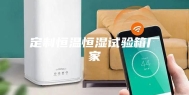 定制恒温恒湿试验箱厂家