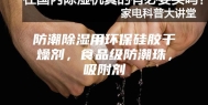 防潮除湿用环保硅胶干燥剂，食品级防潮珠，吸附剂