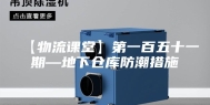 【物流课堂】第一百五十一期—地下仓库防潮措施