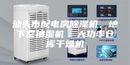 汕头市配电房除湿机，地下室抽湿机  大功率仓库干燥机
