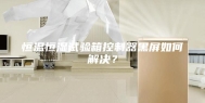 恒温恒湿试验箱控制器黑屏如何解决？