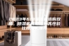 2023年618除湿机选购攻略，除湿机有用吗？高性价比除湿机推荐