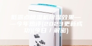 低露点除湿机除湿效果——今年热评(2023更新成功)(今日／解密)