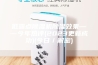 低露点除湿机除湿效果——今年热评(2023更新成功)(今日／解密)