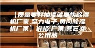 【质量要好抽湿就要快除湿机厂家,至力电子,黄冈除湿机厂家】价格,厂家,其它办公用品
