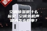 空调除湿是什么标记 空调外机声音大怎么回事？