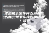 孝感地下室车库太潮湿怎么办，地下车库如何防潮？报价