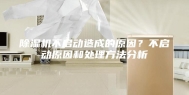 除湿机不启动造成的原因？不启动原因和处理方法分析