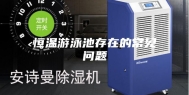 恒温游泳池存在的常见问题