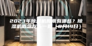 2023年除湿机股票有哪些？除湿机概念龙头一览（8月14日）