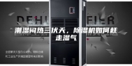 潮湿闷热三伏天，除湿机如何赶走湿气