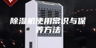 除湿机使用常识与保养方法