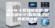 ASM-E系列除湿机-智能云端WIFI控制抽湿机的机组性能