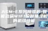 ASM-E系列除湿机-智能云端WIFI控制抽湿机的机组性能