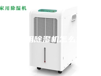 行业新闻家用除湿机怎么选