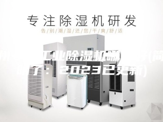 行业新闻德州专业工业除湿机哪家好(简单明了：2023已更新)