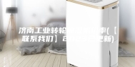 济南工业转轮除湿机功率(【联系我们】2023已更新)