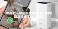 除湿机一停机湿度就回升(空调除湿温度高了湿度就高)