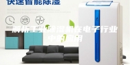 解析工业除湿机在电子行业中的应用