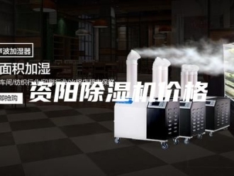 企业新闻资阳除湿机价格