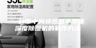 一种带中间换热器半导体深度除湿机的制作方法