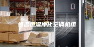 恒温恒湿净化空调机组