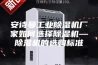 安诗曼工业除湿机厂家如何选择除湿机—除湿机的选购标准