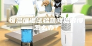恒温恒湿试验箱降温很慢怎么办？