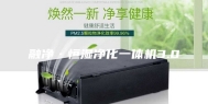 融净·恒湿净化一体机3.0