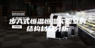 步入式恒温恒湿实验室的结构材料分析