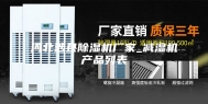 河北涉县除湿机厂家_减湿机产品列表