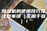 除湿机的使用技巧及注意事项（实用干货）！