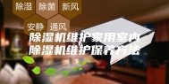 除湿机维护家用室内除湿机维护保养方法