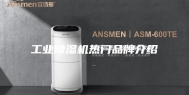 工业除湿机热门品牌介绍