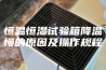 恒温恒湿试验箱降温慢的原因及操作规程
