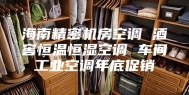 海南精密机房空调 酒窖恒温恒湿空调 车间工业空调年底促销
